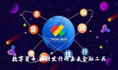 数字货币：央行发行的未