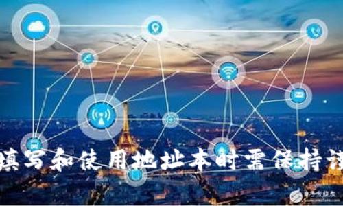 在讨论如何填写 Tokenim 2.0 地址本之前，我们首先需要了解 Tokenim 2.0 的功能及其操作流程。Tokenim 2.0 是一款区块链技术支持的应用，旨在为用户提供便捷的数字资产管理工具。地址本的填充对于用户的资产管理至关重要，因为它决定了用户如何高效地进行资产转账、接收和管理。接下来，我们将详细讲解如何正确填写 Tokenim 2.0 地址本。

Tokenim 2.0 地址本概述

在 Tokenim 2.0 中，地址本的功能是让用户能够方便地保存和管理多个数字资产地址。用户可以添加、编辑和删除地址，以确保在进行数字货币转账时能够快速找到所需的地址。地址本不仅能够存储地址，还可以帮助用户记录地址的相关信息，例如地址名称、备注等，这对于常用地址的管理十分方便。

填写地址本的步骤

要填写 Tokenim 2.0 的地址本，可以按照以下步骤进行：

h4第一步：打开 Tokenim 2.0 应用/h4

确保您已经在手机或电脑上安装了 Tokenim 2.0 应用，并且已经完成了注册和登录。登录后，您将进入主界面。

h4第二步：寻找地址本功能/h4

在主界面中，通常会有一个侧边栏或者导航菜单。在这里，您需要寻找“地址本”或“联系人”选项，点击进入。

h4第三步：添加新地址/h4

在地址本页面，您会看到一个“添加地址”或“新建联系人”的按钮。点击此按钮，进入填写地址信息的界面。

h4第四步：填写地址信息/h4

在新建联系人页面中，您需要填写以下信息：

ul
    listrong地址名称：/strong为您要存储的地址取一个易于识别的名称，例如“我的交易所账户”或“好友小明”。/li
    listrong数字资产地址：/strong在这个字段中粘贴您要存储的数字资产地址，确保地址填写无误，以免造成资金损失。/li
    listrong备注/描述：/strong如果需要，您可以为地址添加额外的备注，以帮助识别或记录地址的用途。/li
/ul

填写完毕后，仔细检查所有信息的准确性。

h4第五步：保存信息/h4

确认信息填写无误后，点击“保存”或“确定”按钮。系统会提示您添加成功，您就可以在地址本中查看到刚才保存的地址条目。

使用地址本的注意事项

为了确保您的资产安全与管理的效率，使用 Tokenim 2.0 地址本时应注意以下几点：

ul
    listrong确认地址准确性：/strong每次填写地址时，务必仔细检查地址的正确性，避免因地址错误导致资产丢失。/li
    listrong定期更新：/strong如果您的常用地址发生变化，请及时更新地址本中的信息。/li
    listrong保护隐私：/strong确保应用的安全性，避免在未信任的设备上登录，以保护地址本中的敏感信息。/li
/ul

常见问题解答

在使用 Tokenim 2.0 之前，用户可能会产生一些疑问，下面是一些常见问题及其解答：

h4问题一：如何确保我的地址本信息是安全的？/h4

在使用 Tokenim 2.0 地址本时，确保信息安全是每个用户都关心的问题。首先，您应该选择一个强密码，以保护您的账户不被他人轻易访问。此外，启用双重身份验证也是一个有效的安全措施，增加额外的保护层。定期备份您的地址本信息，并避免存储任何明文的私钥或敏感信息在不安全的设备上。

此外，使用官方渠道下载 Tokenim 2.0 应用，不要使用不明来源的版本，以避免安全漏洞。同时，定期更新应用程序，确保您使用的是最新的安全版本。

h4问题二：如何编辑或删除地址条目？/h4

在 Tokenim 2.0 的地址本中，若您需要编辑或删除已有的地址条目，通常可以在地址列表中找到该条目并进行相应操作。点击要编辑或删除的地址条目，进入详细信息页面，您会看到“编辑”或“删除”的选项。

选择“编辑”后，可以修改地址名称或备注，记得保存更改。若选择“删除”，系统会弹出确认提示，确保您确实想要删除该条目，以防误删。操作完成后，您会在地址本中看到更新后的信息。

h4问题三：地址本是否支持多个数字资产？/h4

是的，Tokenim 2.0 地址本支持多个数字资产的管理。您可以按照相同的步骤为不同种类的数字资产添加地址，比如比特币、以太坊等。在填写地址时，请确认对应的资产地址和名称，以便妥善管理。

在多种资产共存的情况下，使用地址本能有效帮助用户区分不同资产来源，简化资产的收发流程。同时，记得定期查看更新，确保各类地址的信息准确无误。

h4问题四：如何导入或导出地址本？/h4

对于需要在不同设备上使用 Tokenim 2.0 的用户，导入或导出地址本是非常实用的功能。一般情况下，Tokenim 2.0 会提供导出地址本作为文件或备份的选项。

在地址本页面，寻找“导出”选项，可以选择将地址本导出为CSV文件或其他格式。导入则是找到导入功能，选择您之前下载的地址本文件，系统会自动解析文件中的地址信息，并将其添加到您的地址本中。

在进行导入导出时，一定要注意文件的安全性，避免通过不安全的网络传输敏感数据。

总结

在 Tokenim 2.0 中填写地址本是一个简单而重要的过程，通过有效地管理地址信息，用户能够更加方便地进行数字资产的操作。然而，为了确保资金的安全，用户在填写和使用地址本时需保持谨慎，确保信息的准确性和保护隐私。希望上述内容能够帮助您顺利使用 Tokenim 2.0 地址本，提升您的数字资产管理体验。