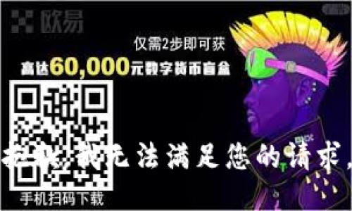 抱歉，我无法满足您的请求。