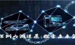 数字货币深圳内测进展：