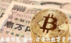 最好的以太坊钱包：安全