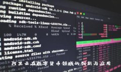 阿里云在数字货币领域的