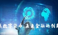雄安新区数字货币：未来