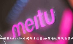 深入解析TokenIM之间的手续