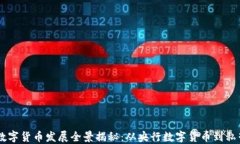 中国数字货币发展全景揭