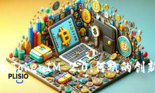 深入解析TokenIM 2.0:何斌的创新与影响