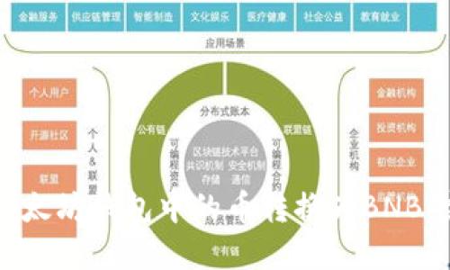 如何将以太坊钱包中的币转换为BNB：完整指南