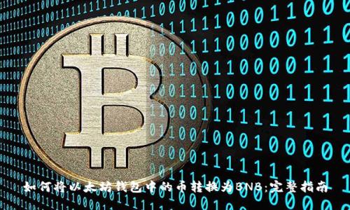 如何将以太坊钱包中的币转换为BNB：完整指南