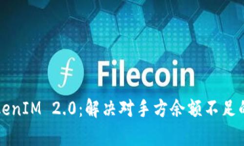 全面解析TokenIM 2.0:解决对手方余额不足的策略与实践