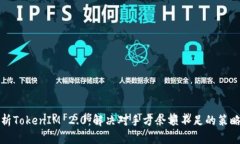 全面解析TokenIM 2.0：解决对