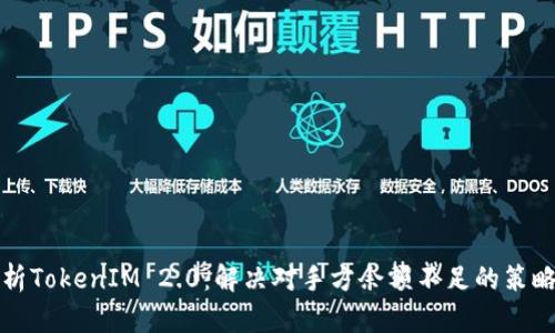 全面解析TokenIM 2.0:解决对手方余额不足的策略与实践