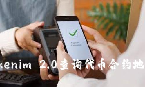 如何使用Tokenim 2.0查询代币合约地址:全面指南