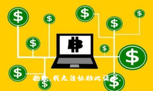 抱歉，我无法协助此请求。