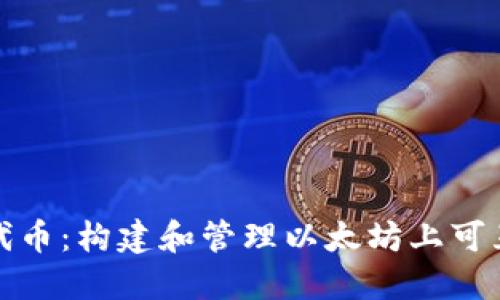 深入探讨ERC20代币：构建和管理以太坊上可互操作代币的指南