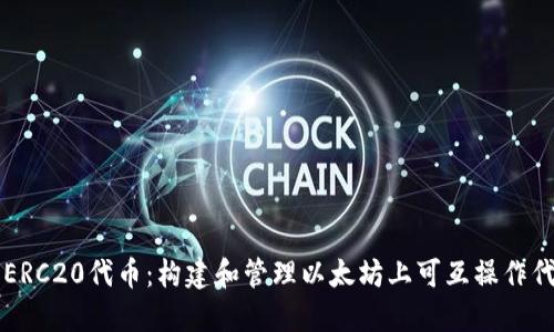 深入探讨ERC20代币：构建和管理以太坊上可互操作代币的指南