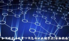   如何搭建与配置TP钱包的