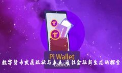 数字货币发展现状与未来
