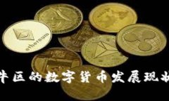 探索成都金牛区的数字货
