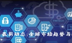 数字货币最新动态：全球