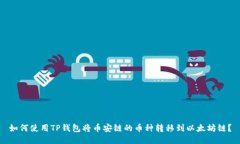 如何使用TP钱包将币安链的