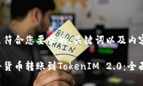 以下是符合您要求的、关键词以及内容结构：

如何将货币转账到TokenIM 2.0：全面指南