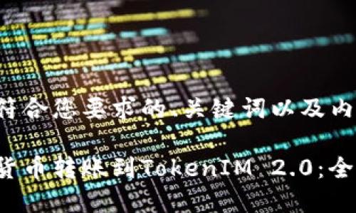 以下是符合您要求的、关键词以及内容结构：

如何将货币转账到TokenIM 2.0：全面指南