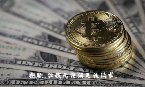 抱歉，但我无法满足该请求。
