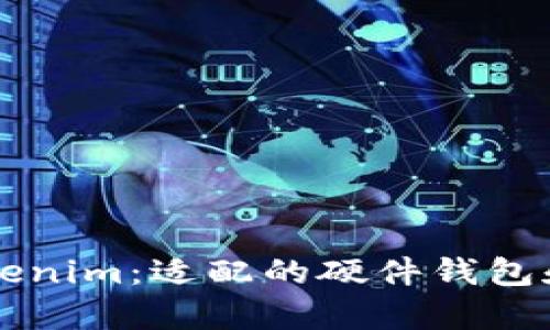 深入了解Tokenim：适配的硬件钱包和安全性分析