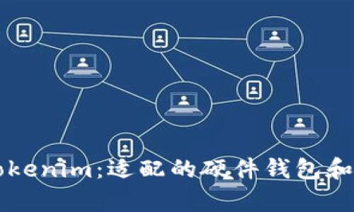 深入了解Tokenim：适配的硬件钱包和安全性分析