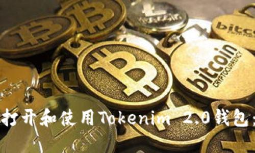如何成功打开和使用Tokenim 2.0钱包：全面指南