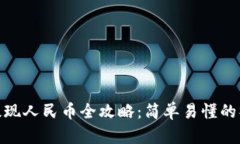 TP钱包提现人民币全攻略：