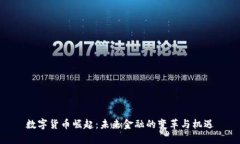 数字货币崛起：未来金融