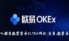 : 深入探索数字货币CLTEX网