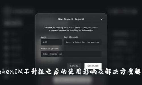 TokenIM不升级之后的使用影响及解决方案解析