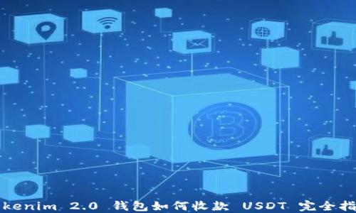 
Tokenim 2.0 钱包如何收款 USDT 完全指南