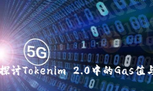 深入探讨Tokenim 2.0中的Gas值与应用
