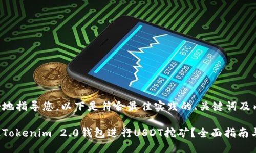 为了更好地指导您，以下是符合最佳实践的、关键词及内容框架。

如何通过Tokenim 2.0钱包进行USDT挖矿？全面指南与技巧
