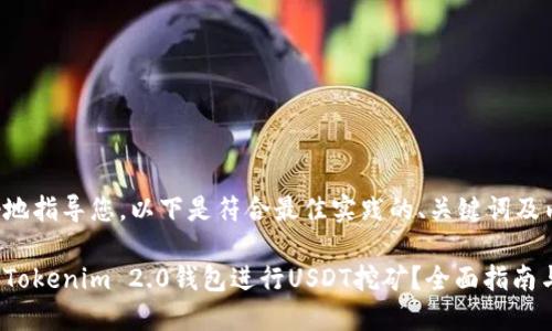 为了更好地指导您，以下是符合最佳实践的、关键词及内容框架。

如何通过Tokenim 2.0钱包进行USDT挖矿？全面指南与技巧