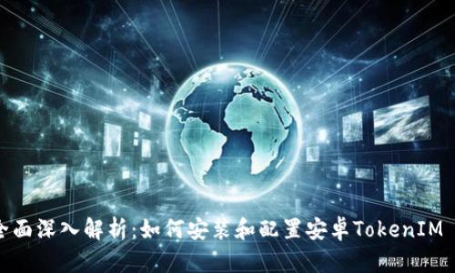 : 全面深入解析:如何安装和配置安卓TokenIM 2.0