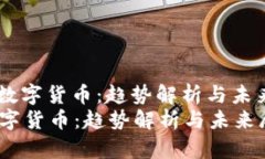: 2019数字货币：趋势解析