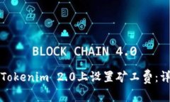 如何在Tokenim 2.0上设置矿工