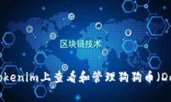 如何在Tokenim上查看和管理