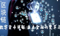 央行数字货币详解：未来
