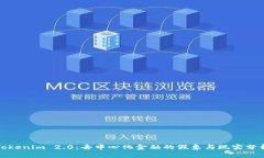 Tokenim 2.0：去中心化金融的