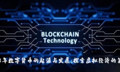 1998年数字货币的起源与发