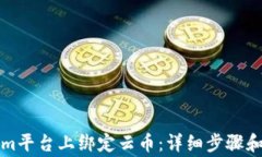 如何在Tokenim平台上绑定云