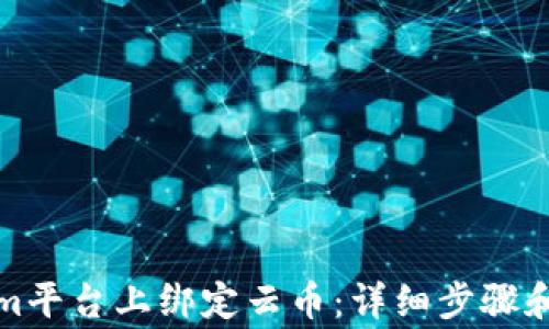 如何在Tokenim平台上绑定云币:详细步骤和常见问题解答