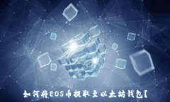   如何将EOS币提取至以太坊