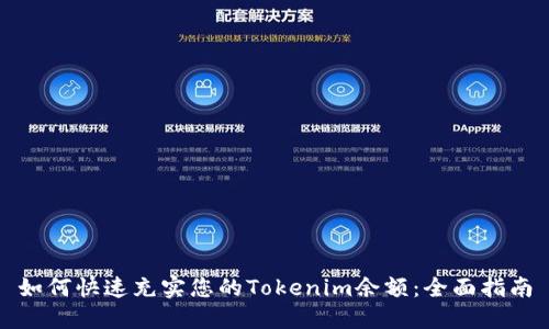 如何快速充实您的Tokenim余额:全面指南