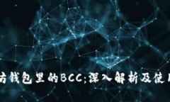 以太坊钱包里的BCC：深入